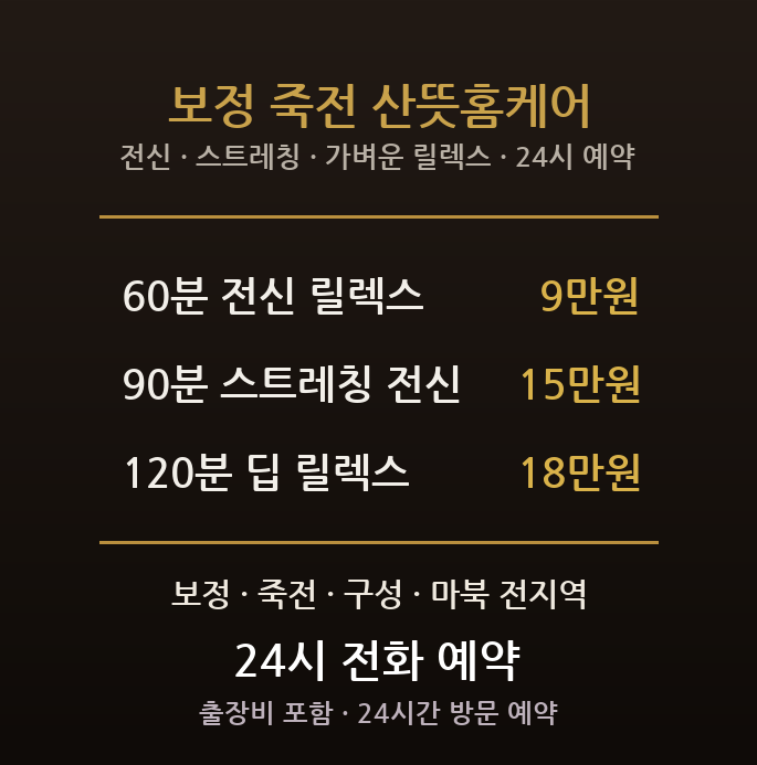 용인 출장마사지 - 기흥 보정역 죽전 대학가 젊은층 전신 스트레칭 방문 홈타이