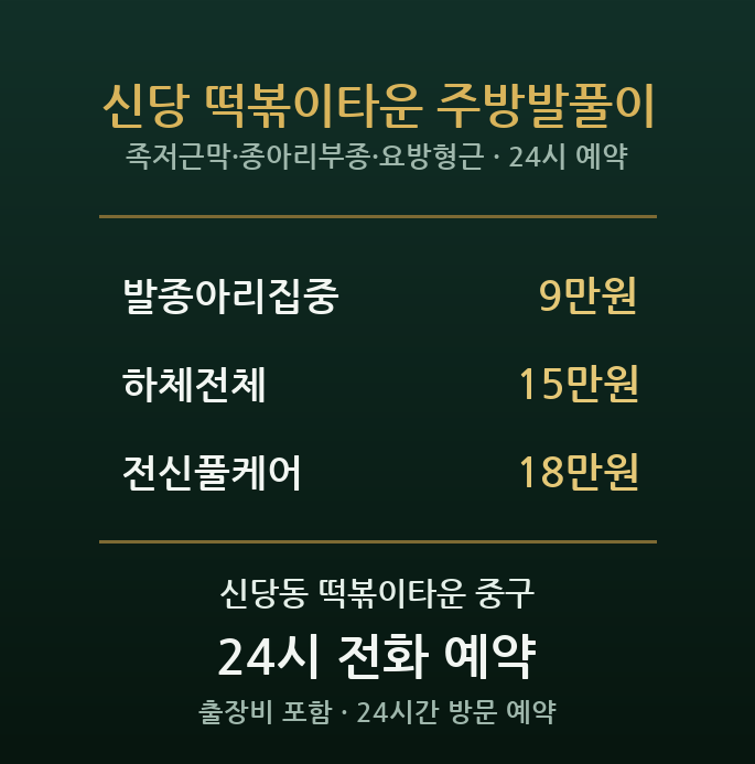 신당동 출장마사지 - 떡볶이타운 요식업 종일 서서일 다리 방문 홈케어