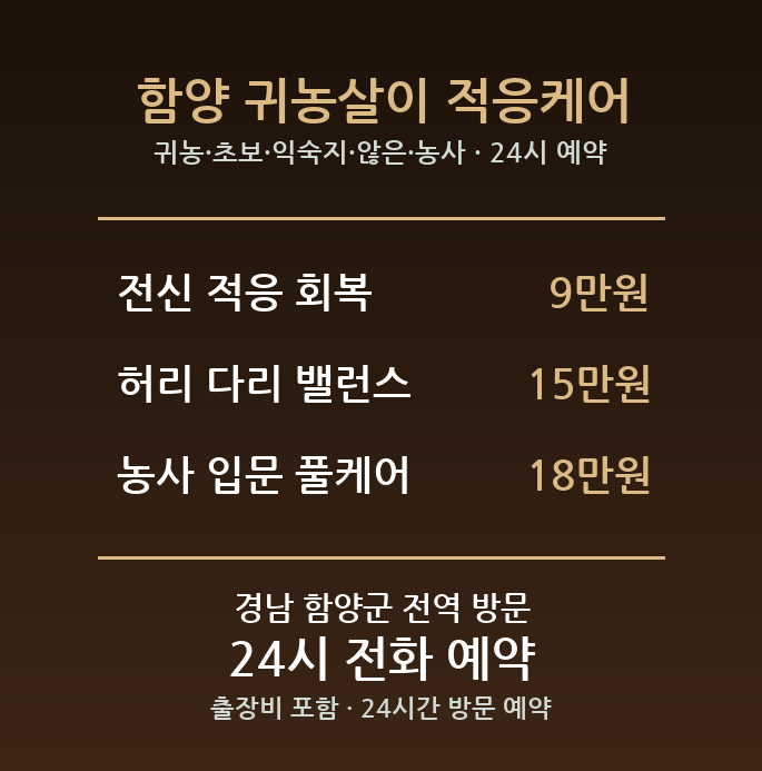 함양 출장마사지 - 귀농 초보 익숙지 않은 농사 근육통 방문 홈케어
