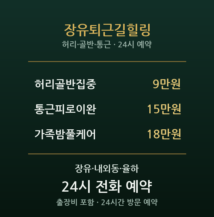 장유 출장마사지 - 부산 출퇴근에 지친 퇴근길힐링
