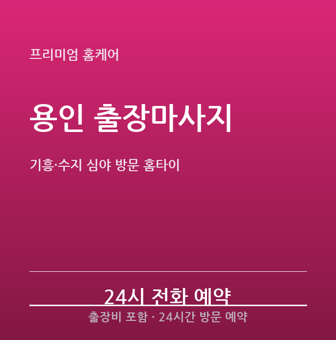 용인 출장마사지 - 기흥 수지 교대근무 야근 직장인 심야 방문 홈타이