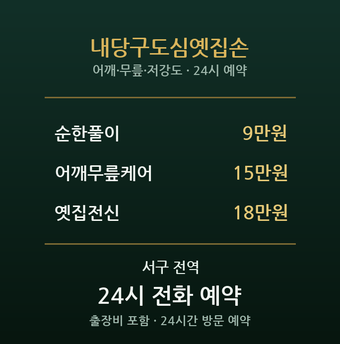내당동 출장마사지 - 비산 구도심 옛집손 방문케어