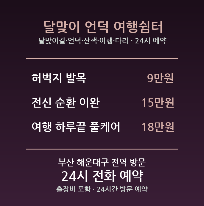 중동 출장마사지 - 달맞이길 언덕 산책 여행 다리 방문 홈케어