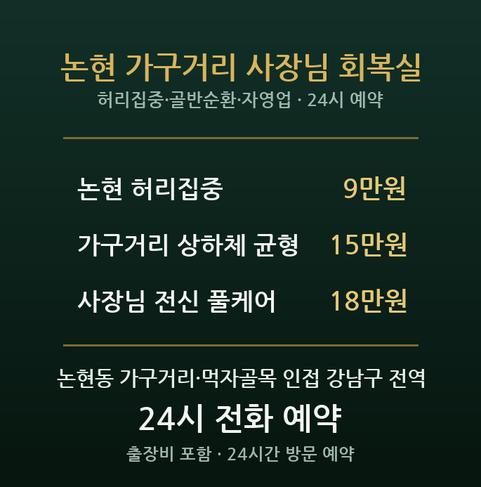 논현 출장마사지 - 가구거리 먹자골목 자영업 사장님 허리 어깨 심야 방문 홈케어