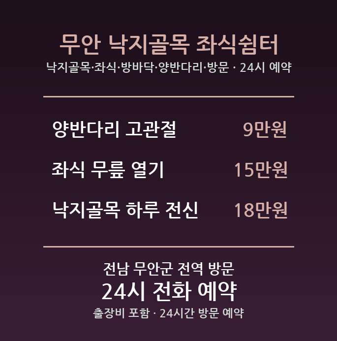 무안 출장마사지 - 낙지골목 좌식 방바닥 양반다리 방문 홈케어