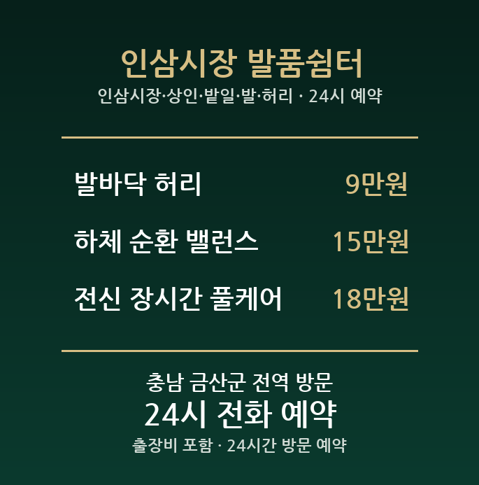 금산 출장마사지 - 인삼시장 상인 밭일 발 허리 방문 홈케어
