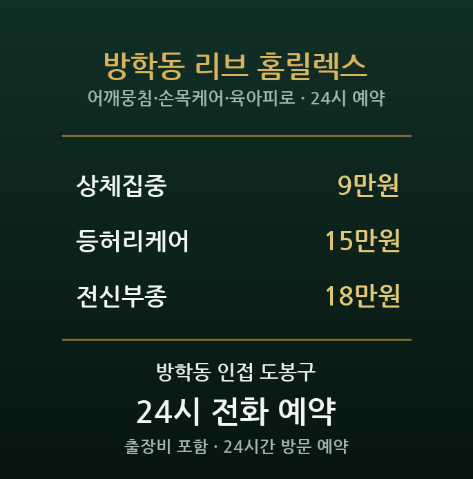 방학동 출장마사지 - 육아·집안일 어깨 뭉침 저녁 방문 홈케어
