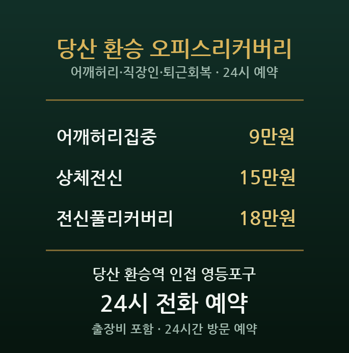 당산 출장마사지 - 환승역 오피스 직장인 퇴근 어깨피로 방문케어
