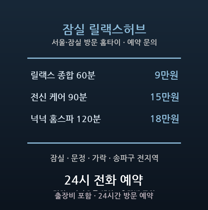 잠실 출장마사지 - 송파구 잠실 롯데타워 직장인 가족 종합 릴렉스 방문 홈타이