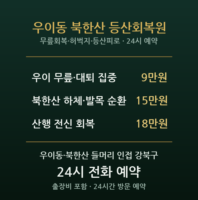 우이동 출장마사지 - 북한산 등산 하산 후 무릎 허벅지 발목 방문 회복
