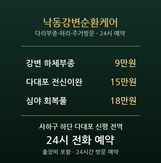 하단 출장마사지 - 다대포 주거단지 가정방문 순환케어