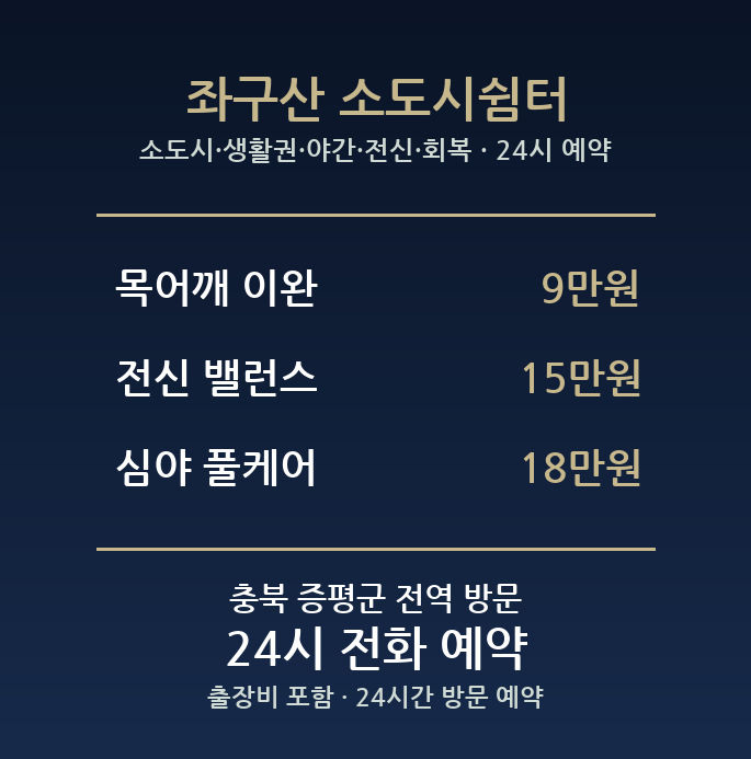 증평 출장마사지 - 소도시 생활권 야간 전신 회복 방문 24시