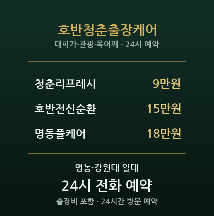 명동 출장마사지 - 호반청춘 대학가 힐링
