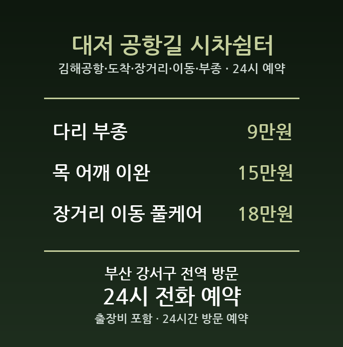 대저동 출장마사지 - 김해공항 도착 장거리 이동 부종 방문 24시