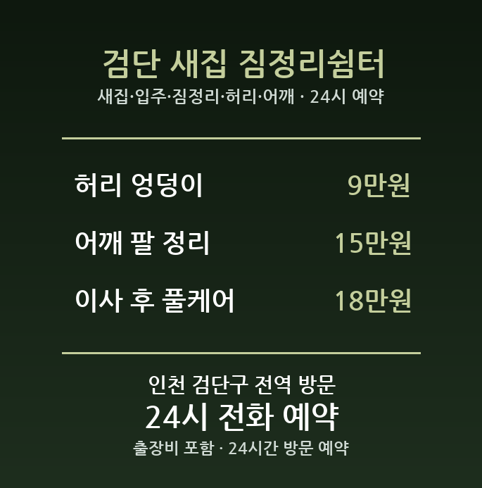 마전동 출장마사지 - 새집 입주 짐정리 허리 어깨 방문 홈케어