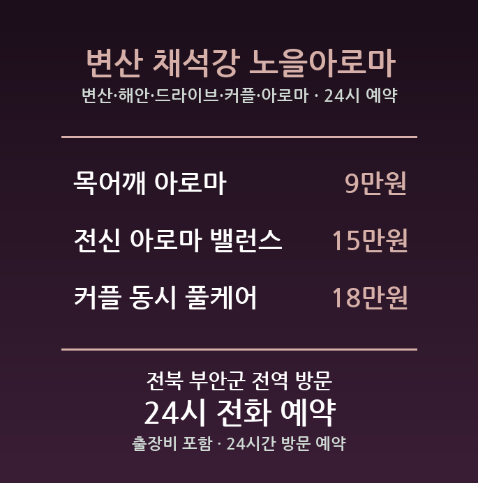 부안 출장마사지 - 변산 해안 드라이브 커플 아로마 방문 홈케어