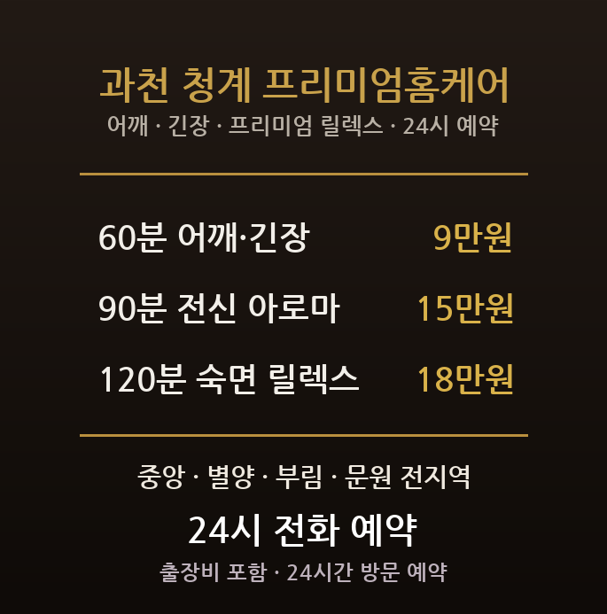 과천 출장마사지 - 정부청사 별양 부림 전문직 어깨 긴장 프리미엄 방문 홈타이