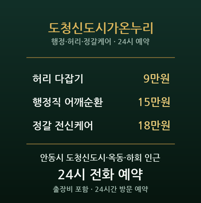 안동 출장마사지 - 도청신도시 가온누리