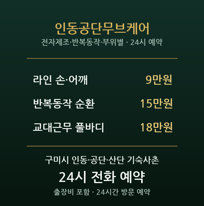 구미 출장마사지 - 인동 공단무브케어