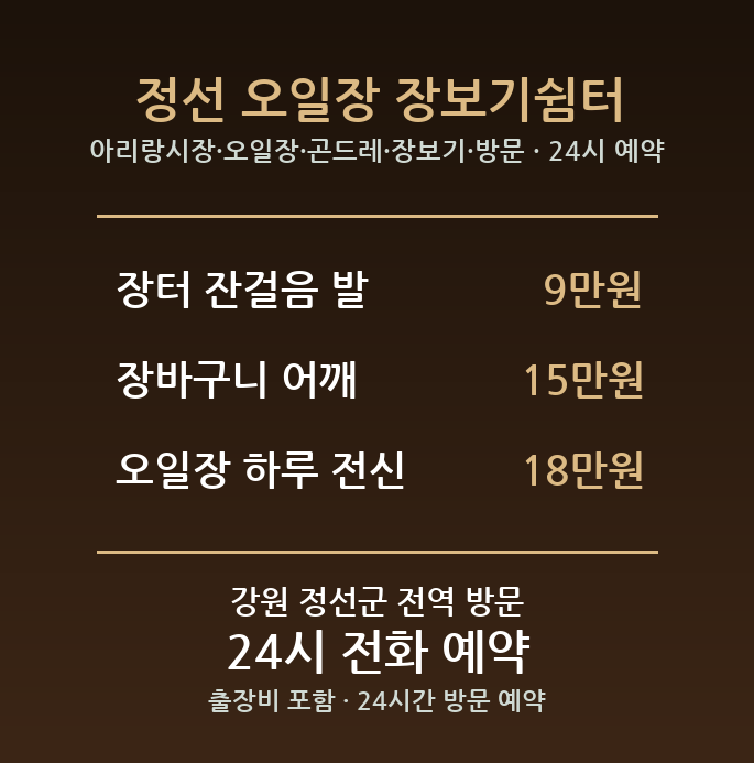 정선 출장마사지 - 아리랑시장 오일장 곤드레 장보기 방문 홈케어