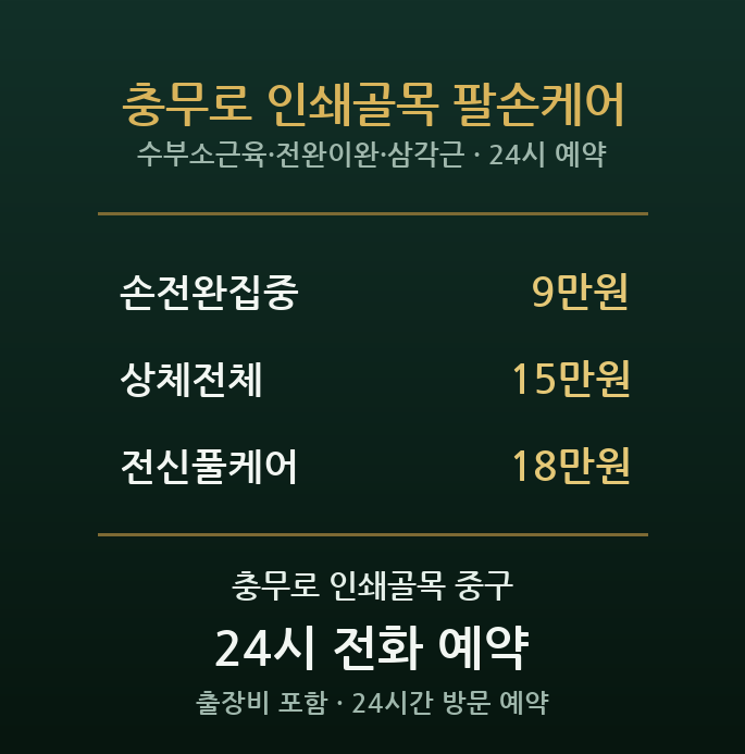충무로 출장마사지 - 인쇄골목 종사자 손 팔 어깨 방문 홈케어