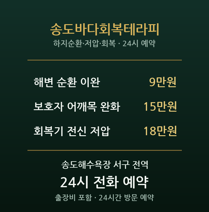 송도해수욕장 출장마사지 - 대학병원 인근 회복 전문 테라피
