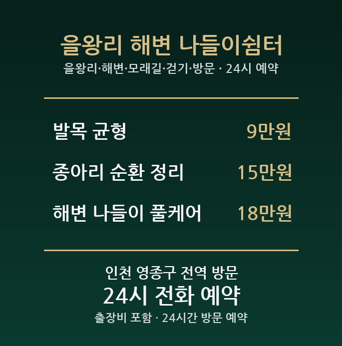 을왕동 출장마사지 - 을왕리 해변 모래길 걷기 방문 24시