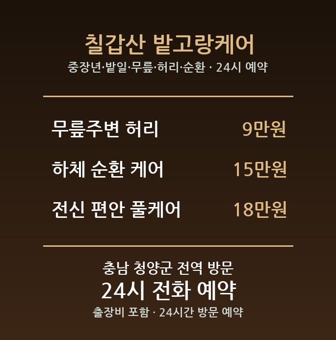 청양 출장마사지 - 중장년 밭일 무릎 허리 순환 방문 홈케어