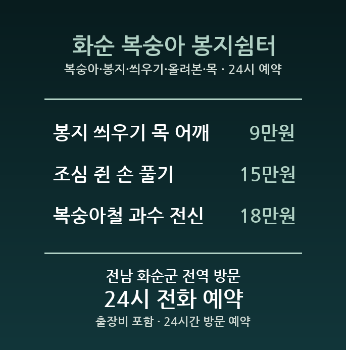 화순 출장마사지 - 복숭아 봉지 씌우기 올려본 목 방문 홈케어