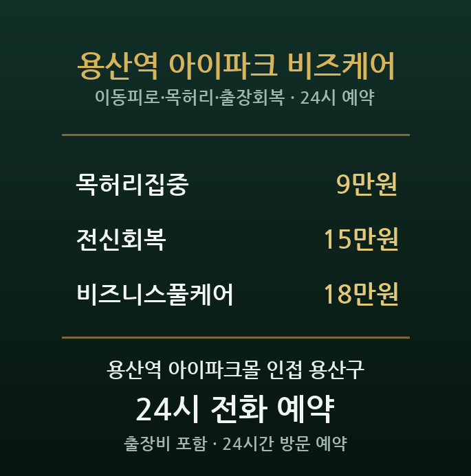 용산역 출장마사지 - 아이파크몰 직장인 출장 비즈니스 방문 호텔케어