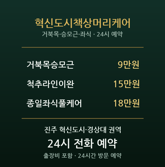 혁신도시 출장마사지 - 앉아만 있던 하루의 책상머리케어