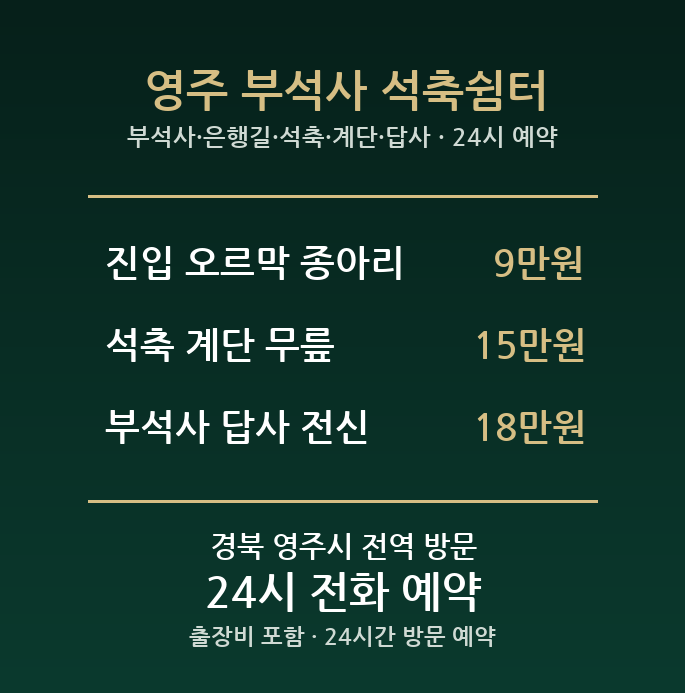 영주 출장마사지 - 부석사 은행길 석축 계단 답사 방문 홈케어