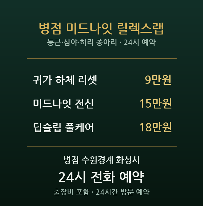 병점 출장마사지 - 수원 경계 통근족 심야 귀가 후 전신 이완