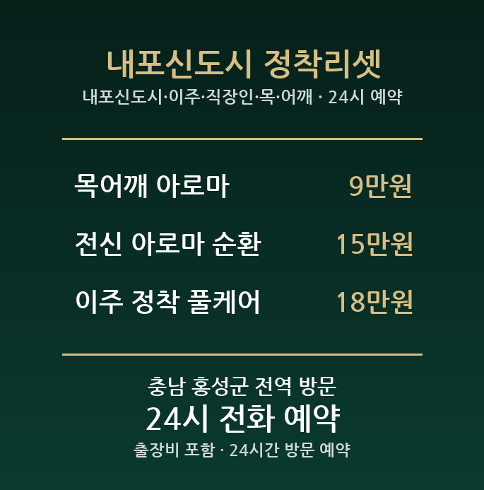 홍성 출장마사지 - 내포신도시 이주 직장인 목 어깨 아로마 방문