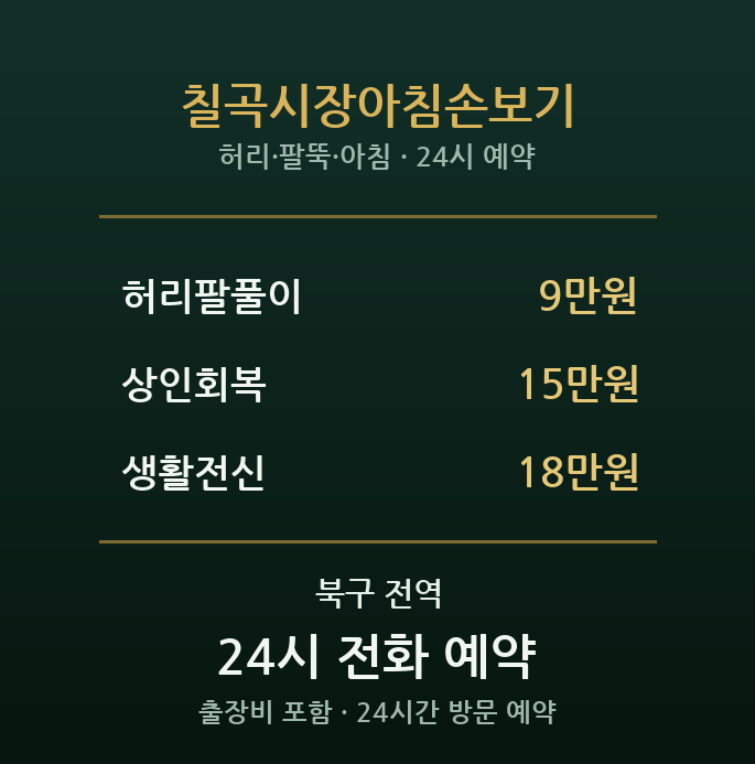 칠곡 출장마사지 - 산격 주거단지 아침손보기