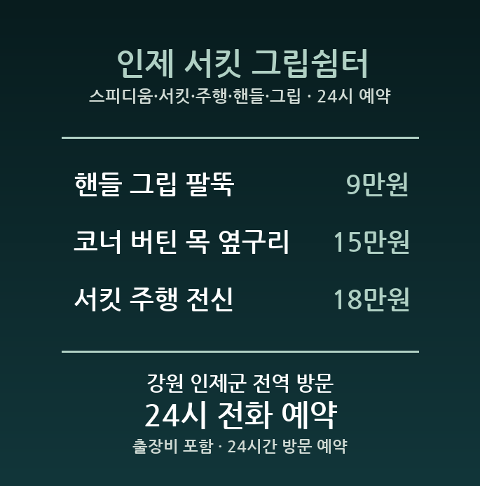 인제 출장마사지 - 스피디움 서킷 주행 핸들 그립 방문 홈케어