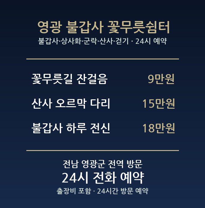 영광 출장마사지 - 불갑사 상사화 군락 산사 걷기 방문 홈케어