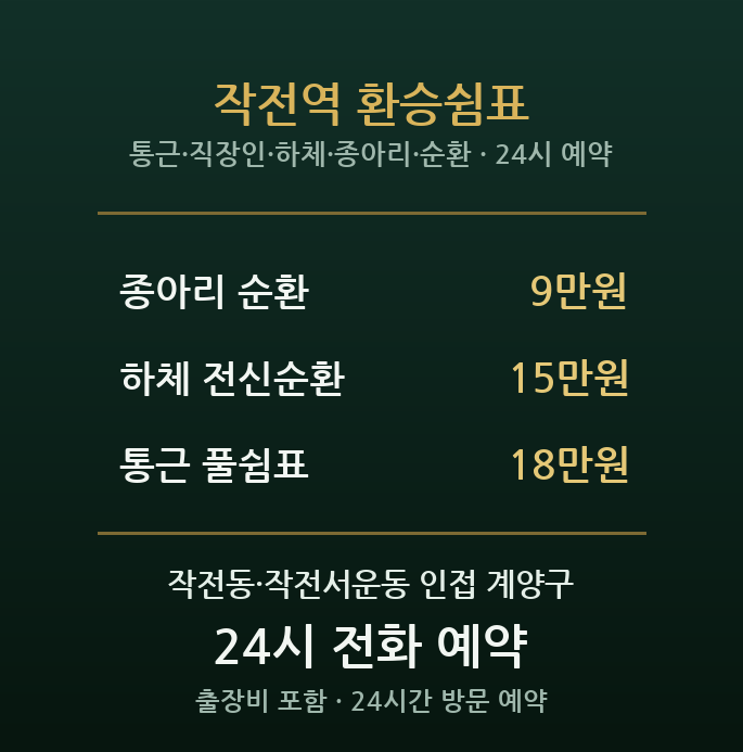 작전동 출장마사지 - 작전역 통근 직장인 하체 피로 종아리 다리 방문 홈타이