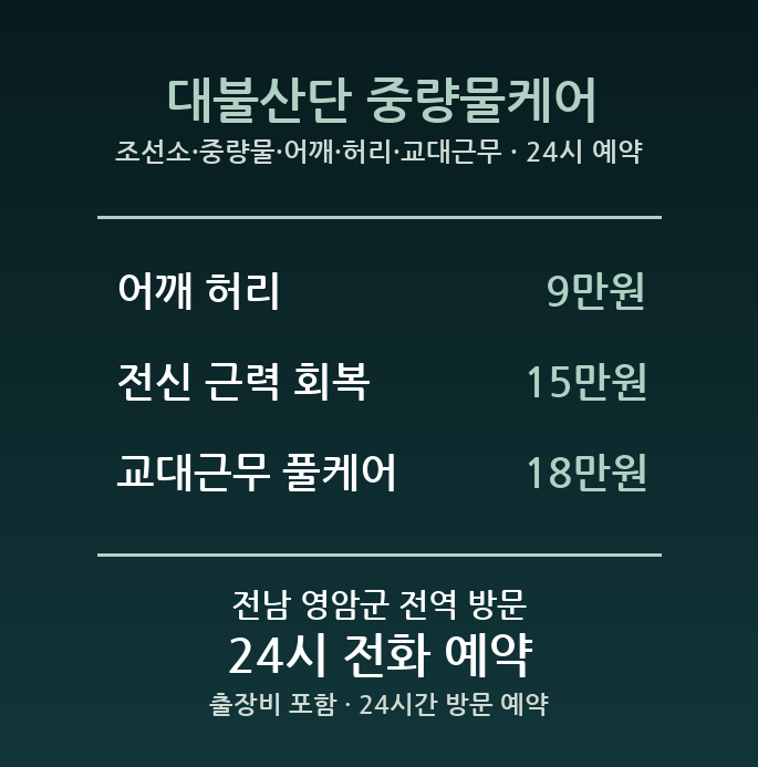 영암 출장마사지 - 조선소 중량물 어깨 허리 교대근무 방문 24시