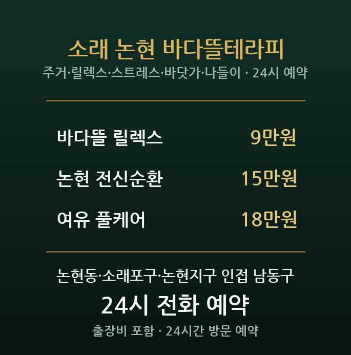 논현동 출장마사지 - 소래포구 논현지구 주거 릴렉스 스트레스 완화 방문 홈타이