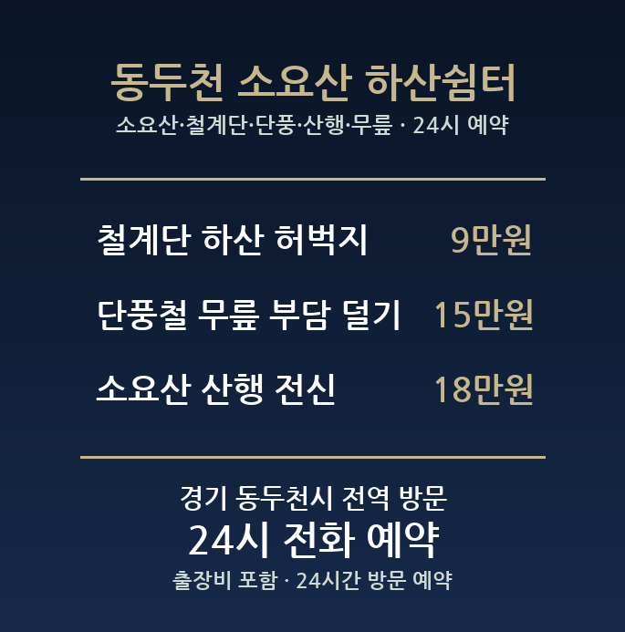 동두천 출장마사지 - 소요산 철계단 단풍 산행 무릎 방문 홈케어