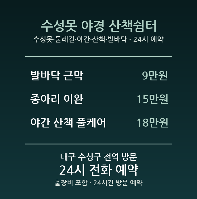 두산동 출장마사지 - 수성못 둘레길 야간 산책 발바닥 방문 홈케어