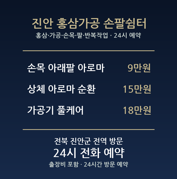 진안 출장마사지 - 홍삼 가공 손목 팔 반복작업 아로마 방문