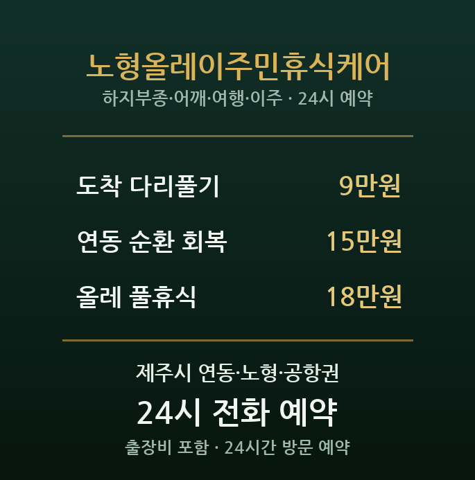 노형동 출장마사지 - 연동·제주공항 이주민 휴식케어