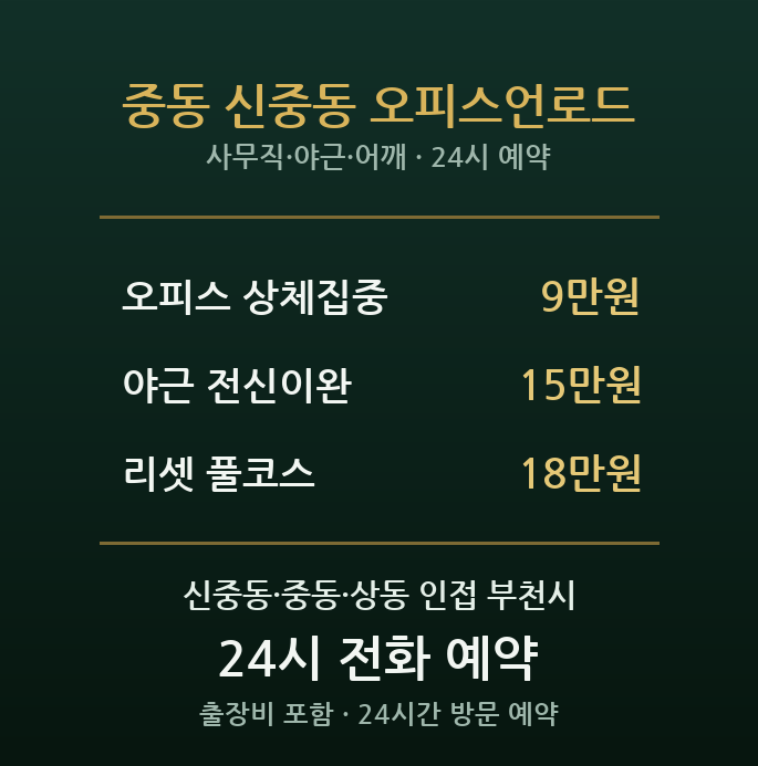 중동 출장마사지 - 부천 신중동 상권 오피스 직장인 회식 야근 방문 홈케어