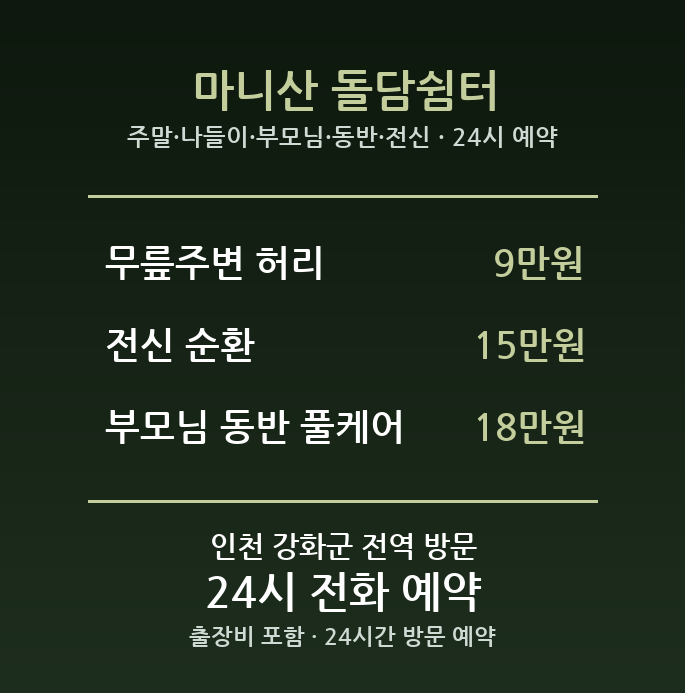 강화 출장마사지 - 주말 나들이 부모님 동반 전신 방문 홈케어