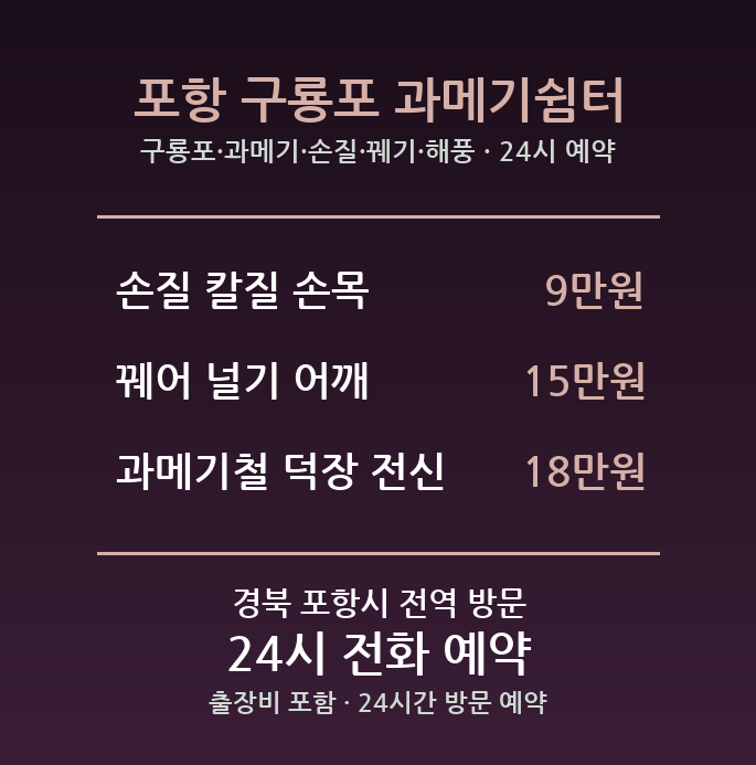포항 출장마사지 - 구룡포 과메기 손질 꿰기 해풍 방문 홈케어