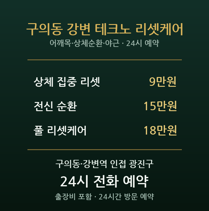 구의역 출장마사지 - 강변 테크노마트 야근 직장인 어깨 목 방문 리셋케어