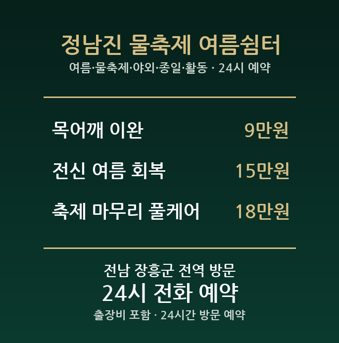 장흥 출장마사지 - 여름 물축제 야외 종일 활동 전신 방문 홈타이