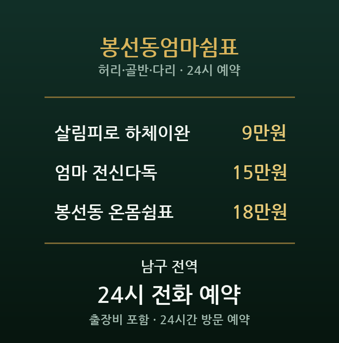봉선동 출장마사지 - 학원가 학부모 하루끝 쉼표